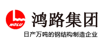 鴻路集團(tuán)