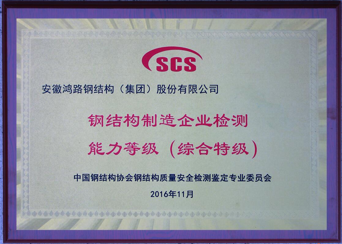 鴻路喜獲鋼結(jié)構(gòu)制造企業(yè)檢測能力等級(jí)（綜合特級(jí)）資質(zhì)榮譽(yù)稱號(hào)
