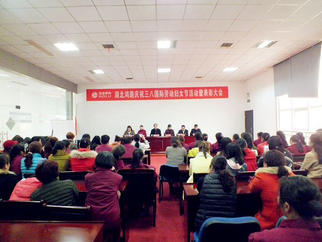 湖北鴻路鋼構(gòu)公司舉行慶祝三八國際勞動(dòng)?jì)D女節(jié)活動(dòng)暨表彰大會(huì)