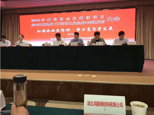 湖北鴻路鋼結(jié)構(gòu)有限公司榮獲2018（第九屆）黃岡百強(qiáng)企業(yè)第7位