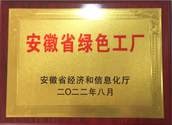 鴻路金諾/榮獲“安徽省綠色工廠(chǎng)”省級(jí)稱(chēng)號(hào)